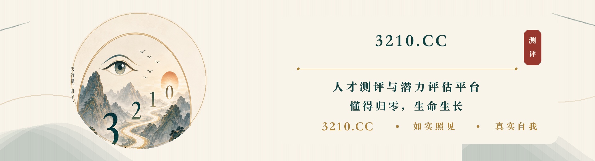 3210 学会归零 走向成长